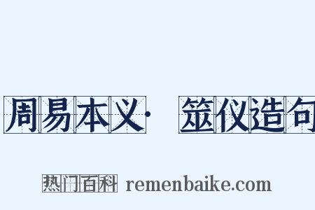 周易本义·筮仪造句是什么意思的图片